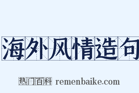 海外风情造句是什么意思的图片